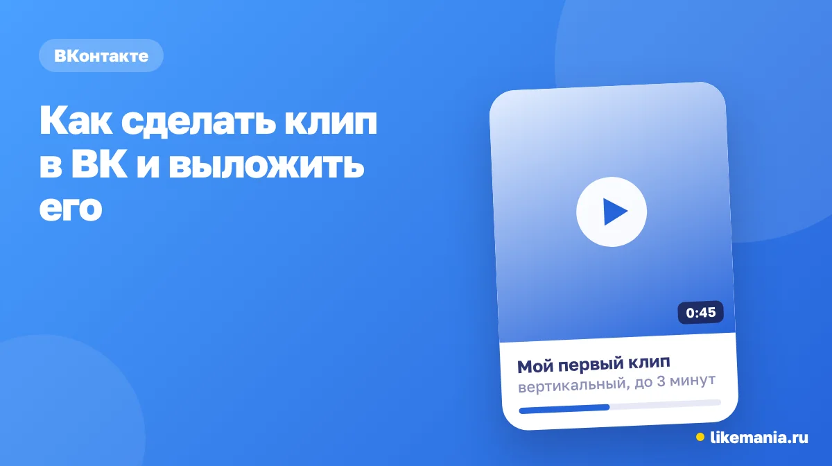 Как сделать клип в ВК и выложить его. Вертикальный клип с кнопкой воспроизведения, длиной 0:45 и строкой прогресса