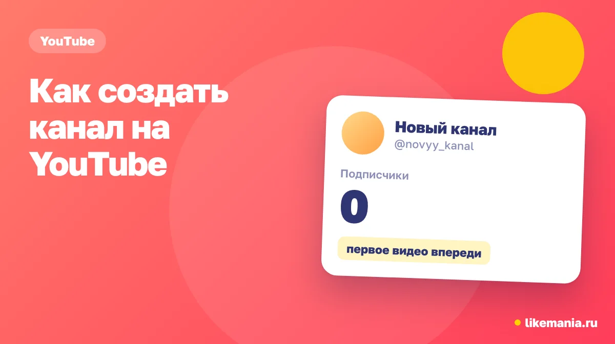 Как создать канал на YouTube. Карточка нового канала с нулём подписчиков и приглашением загрузить первое видео