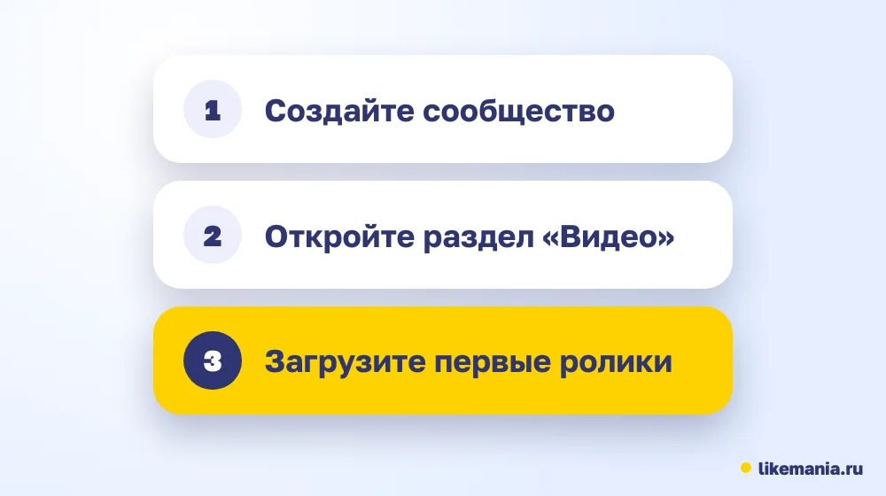 Три шага: создать сообщество, открыть раздел «Видео», загрузить первые ролики