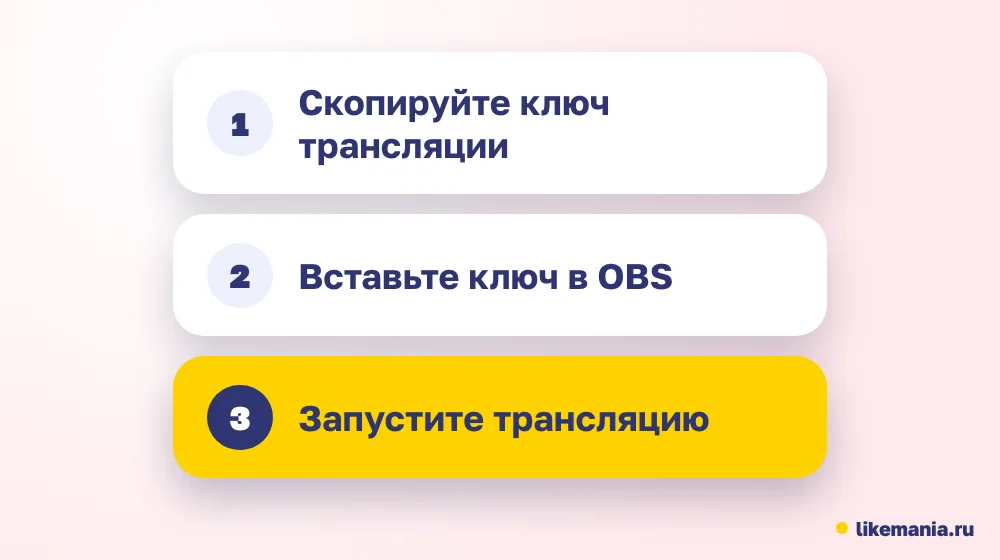 Стрим через OBS: скопировать ключ трансляции, вставить его в программу, запустить эфир