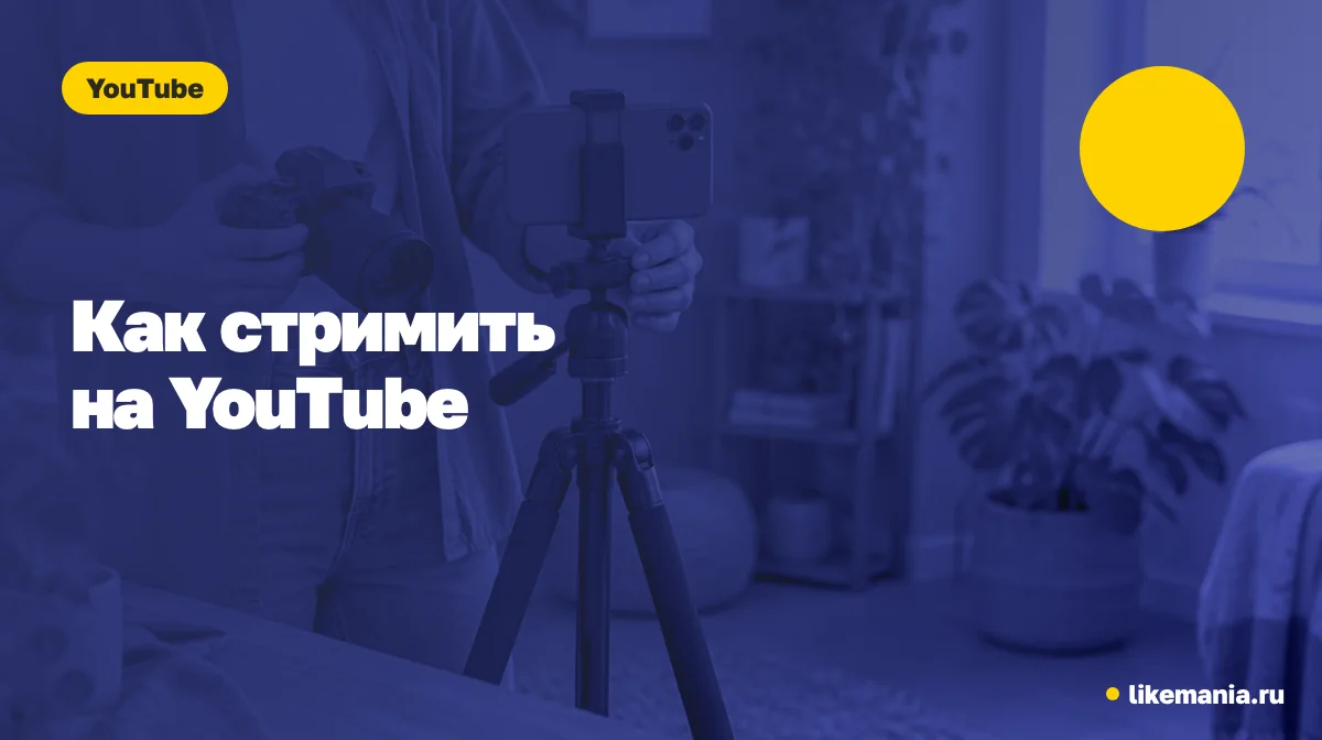 Как стримить на YouTube. Окно прямой трансляции с меткой LIVE и строкой прогресса