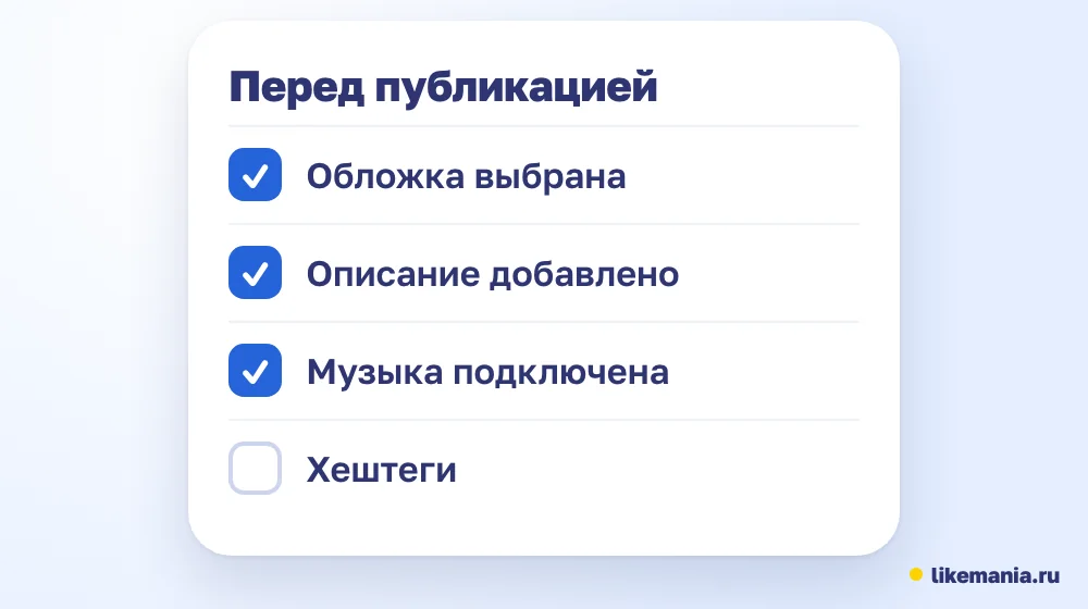 Чек-лист перед публикацией клипа: обложка, описание и музыка готовы