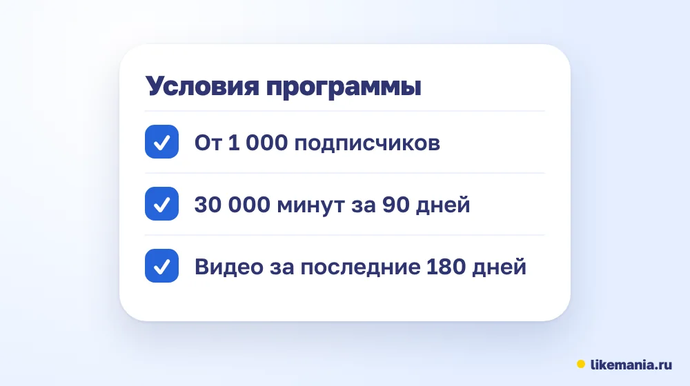 Условия Партнёрской программы VK Видео: 1 000 подписчиков, 30 000 минут за 90 дней, видео за 180 дней