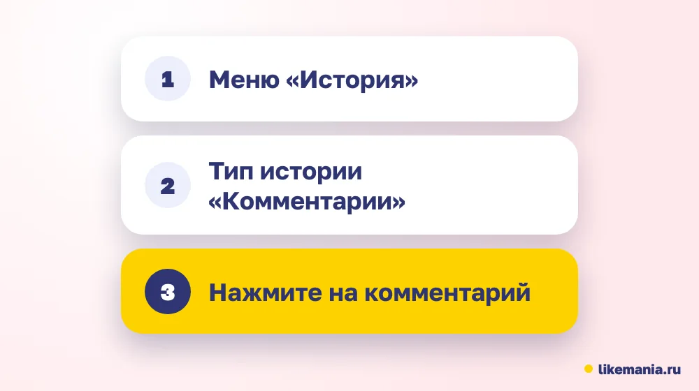 Путь на компьютере: меню «История», тип «Комментарии», нужный комментарий