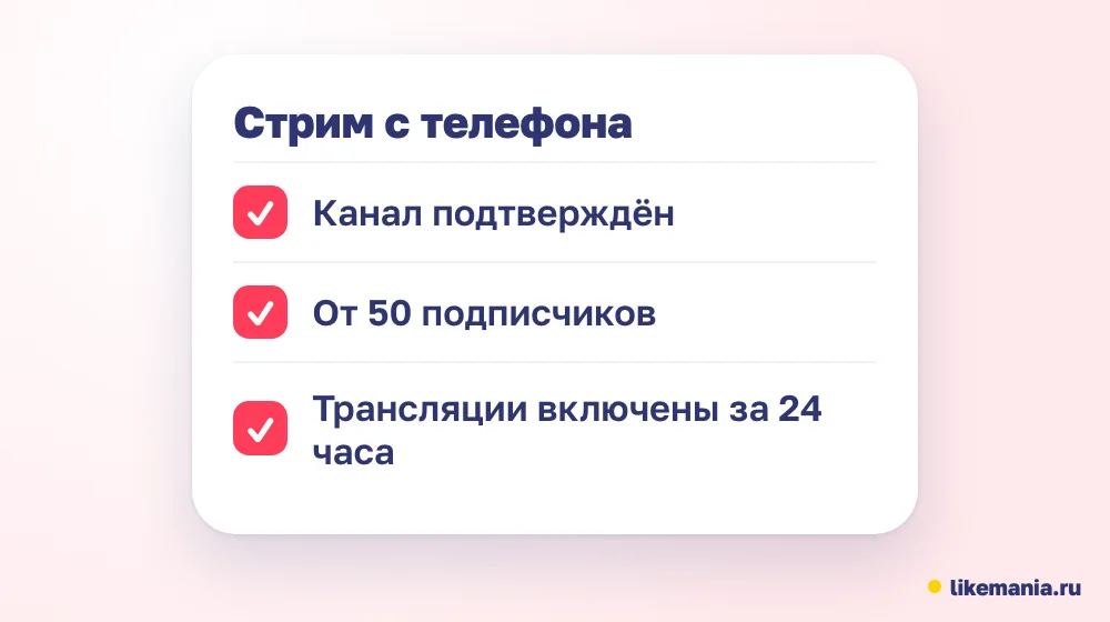 Условия трансляции с телефона: подтверждённый канал, от 50 подписчиков, включённые трансляции за 24 часа